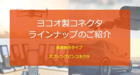 ヨコオ製コネクタラインナップのご紹介